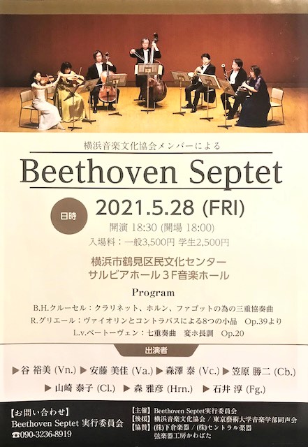 横浜音楽文化協会メンバーによる Beethoven Septettのコンサートのチラシ